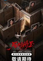 死刑將至