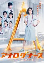 經驗派護士～數字化到底是什麽啊！？～