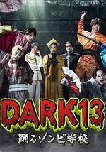 DARK13：跳舞的僵屍學校