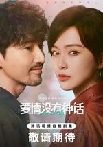 愛情沒有神話