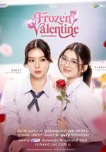 冰凍情人節