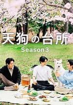 天狗的廚房 第三季
