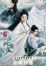 浮生之白蛇前緣