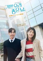 我們愉快的好日子