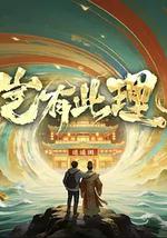 豈有此理