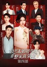 十八歲太奶奶駕到，重整家族榮耀4