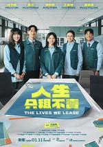 人生只租不賣