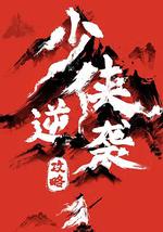 少俠逆襲攻略