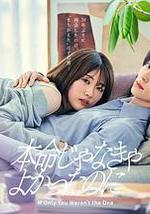 如果不是本命就好了