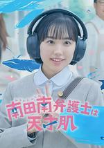 非常律師南田南