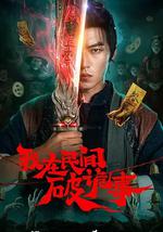 我在民間破詭事