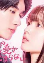 黑崎先生停不下來的專一之愛