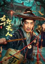 在下，打更人