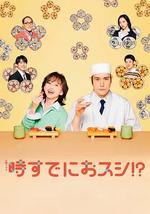 為時已是壽司！？