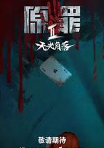 原罪2：無光角落