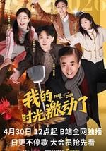 我的時光激動了