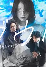 Doubt‑15年後的復仇‑
