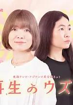 重生的鈿女
