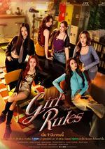 女生規則：禁愛游戲