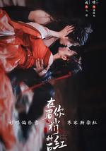 在你眉梢種紅豆