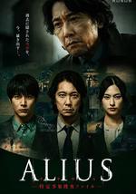 ALIUS - 特定事件調查檔案 -