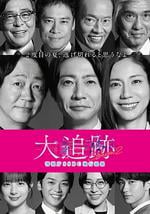 大追蹤〜警視廳SSBC強行犯系〜 第二季