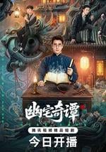 幽宅奇譚