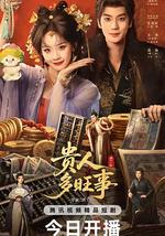 貴人多旺事