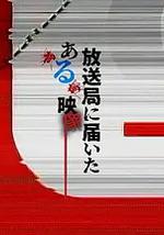 寄往電視台的神秘影像