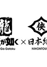 如龍 Powered by 日本統一