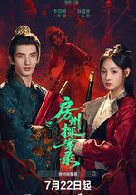 房州探案錄