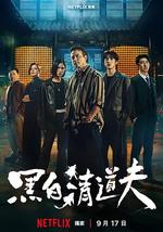 黑白清道夫