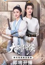 大刑伺候
