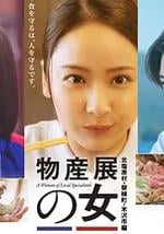 物產展之女～北鹽原村・磐梯町・米澤市篇～