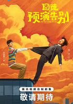 囧徒之預演告別