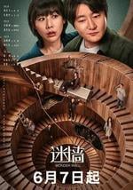 迷牆