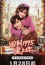 回到1995愛上你