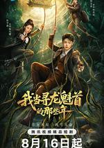 我當尋龍魁首的那些年