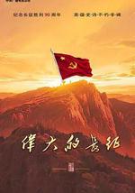偉大的長徵