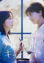 今夜在秘密廚房