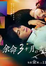 餘命3個月的綠帽夫