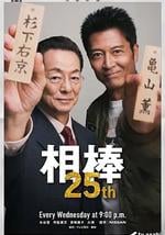 相棒 第25季