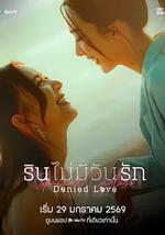 被拒絕的愛：無盡篇