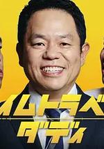 時光旅行老爸
