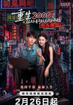 重生2000：從追求青澀校花同桌開始