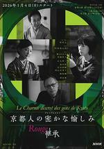 京都人的私房雅趣 Rouge 繼承