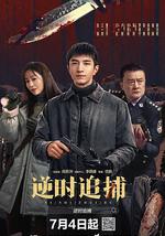 逆時追捕