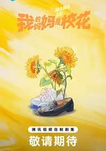 我的媽媽是校花