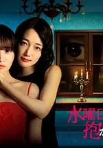 星期三，請讓我丈夫擁抱你