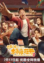 二龍湖·村暖花開3